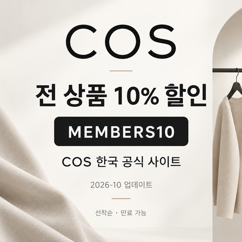 COS 한국 전 상품 10% 할인코드 MEMBERS10