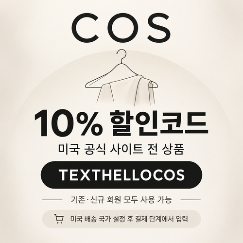 COS 미국 문자 구독 10% 할인코드