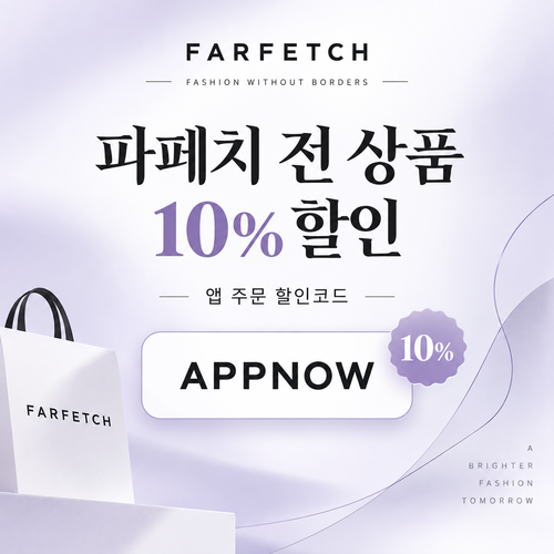 파페치 전 상품 10% APPNOW 할인코드