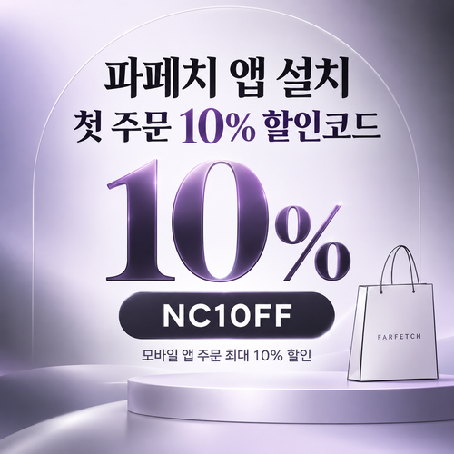 파페치 앱 설치 첫 주문 10% 할인코드