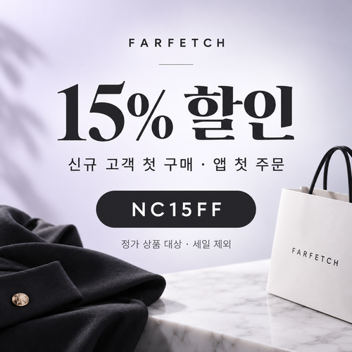 파페치 신규 고객 첫 구매 15% 할인코드