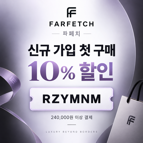 파페치 신규 가입 첫 구매 10% 할인코드