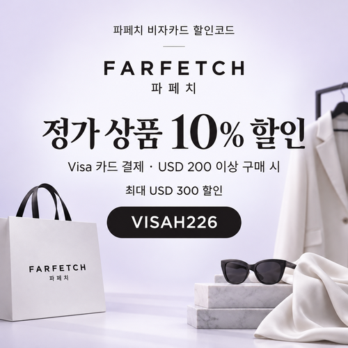 파페치 비자카드 정가 상품 10% 할인코드