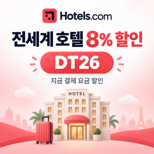 호텔스닷컴 전세계 호텔 8% 할인코드 DT26