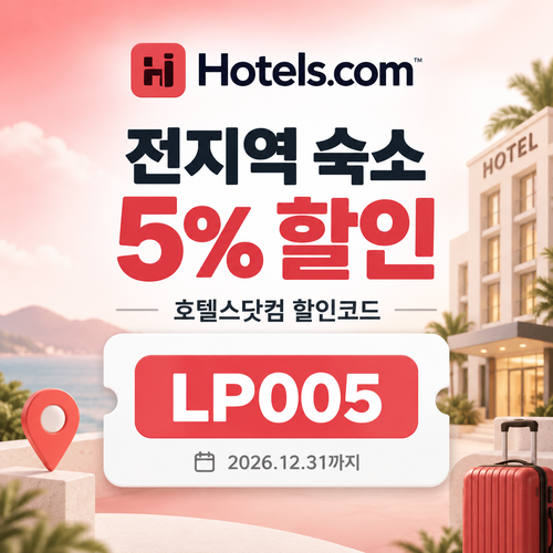 호텔스닷컴 전지역 숙소 5% 할인코드