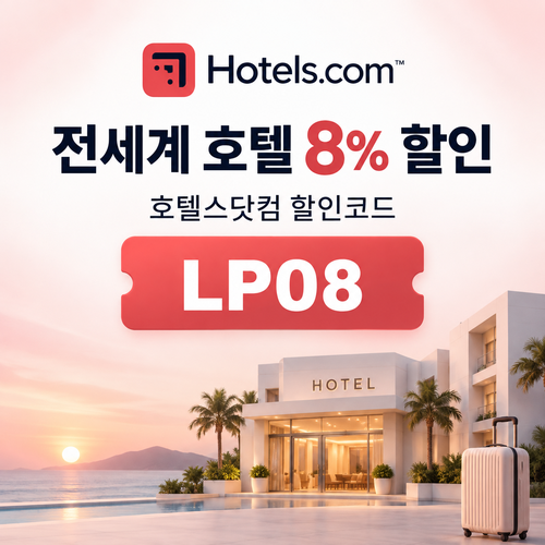호텔스닷컴 전세계 호텔 8% 할인코드 LP08