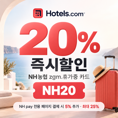 호텔스닷컴 NH농협 zgm.휴가중 카드 20% 할인코드