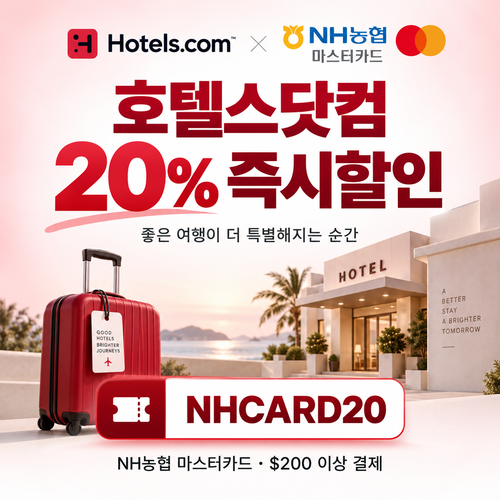 호텔스닷컴 NH농협 마스터카드 20% 할인코드