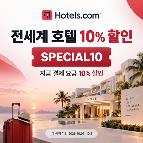 호텔스닷컴 전세계 호텔 10% 할인코드