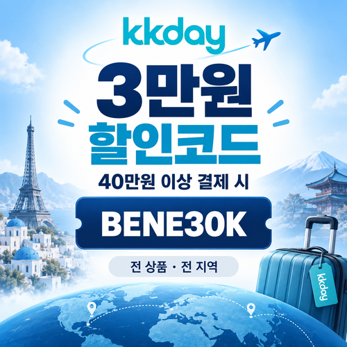 kkday 모든 상품 3만원 할인코드
