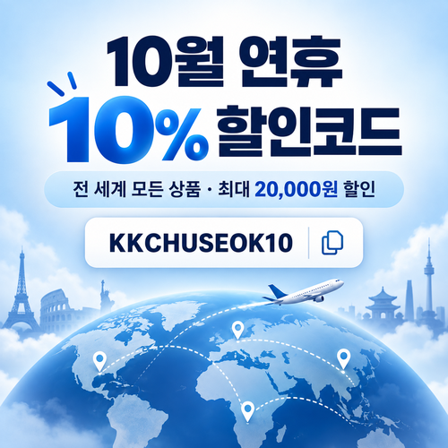 kkday 연휴 10% 할인코드