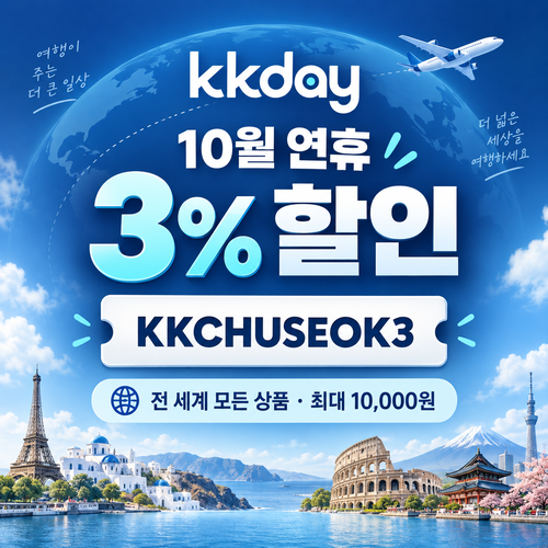 kkday 연휴 3% 할인코드