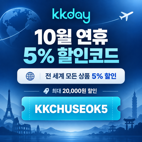 kkday 연휴 5% 할인코드