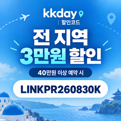 kkday 전 지역 3만원 링크프라이스 할인코드