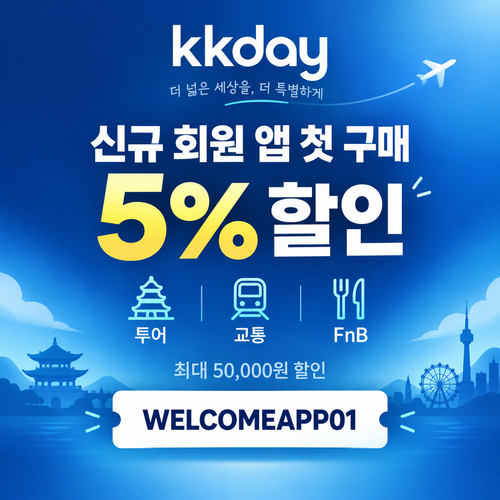 kkday 신규 회원 앱 첫 구매 5% 할인코드