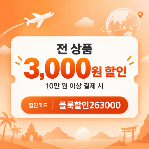 클룩 전 상품 3,000원 할인코드