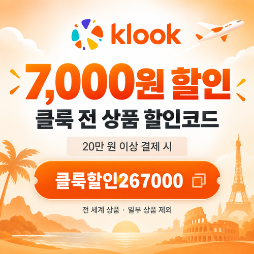 클룩 전 상품 7,000원 할인코드