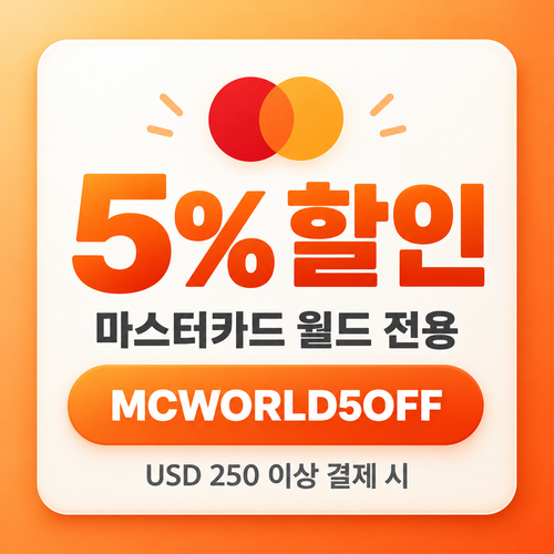 클룩 마스터카드 월드 전 품목 5% 할인코드