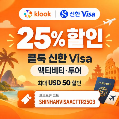 클룩 신한 Visa 액티비티·투어 25% 할인코드