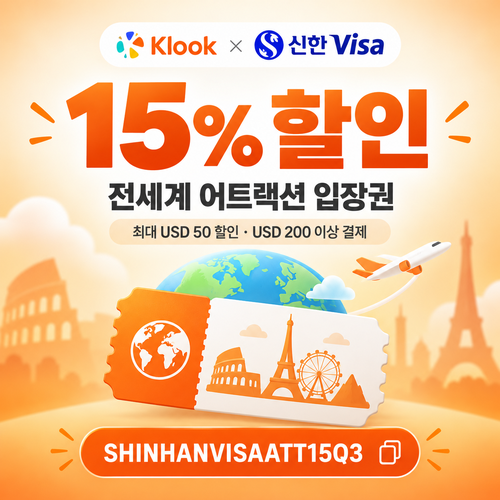 클룩 신한 Visa 어트랙션 15% 할인코드