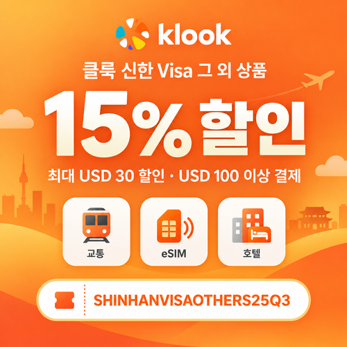 클룩 신한 Visa 그 외 상품 15% 할인코드
