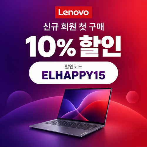 레노버 첫 구매 10% 할인코드