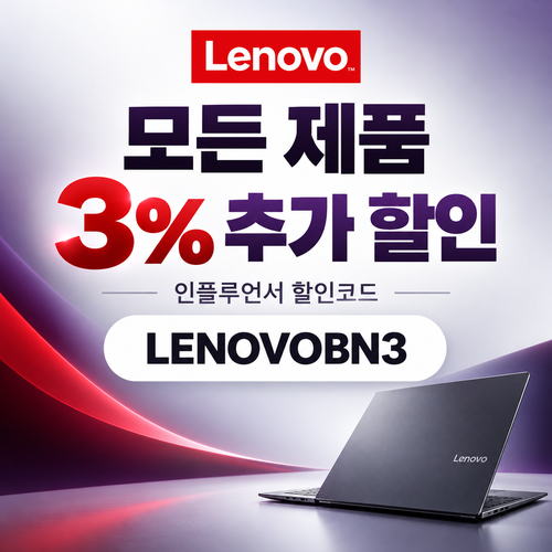 레노버 모든 제품 3% 추가 할인코드 (인플루언서)