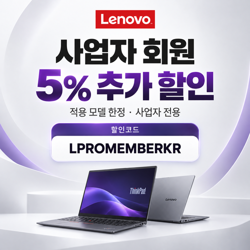 레노버 사업자 회원 5% 추가 할인코드