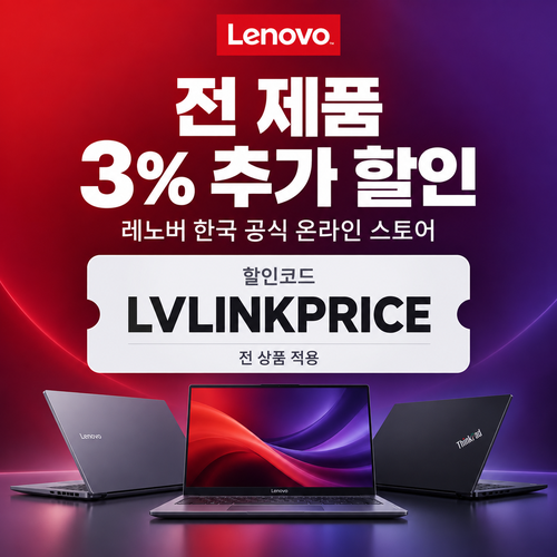 레노버 전 제품 3% 추가 할인코드 (링크프라이스)