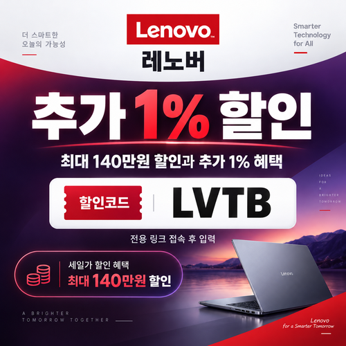 레노버 전용 링크 추가 1% 할인코드