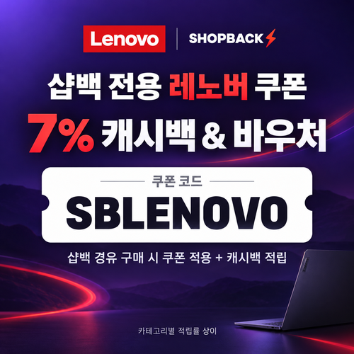 샵백 전용 레노버 할인코드