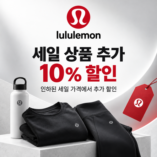 룰루레몬 세일 상품 추가 10% 할인코드