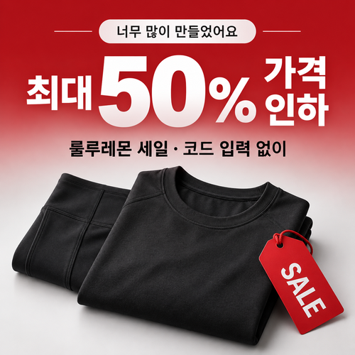 룰루레몬 세일 카테고리 상시 가격 인하 할인코드