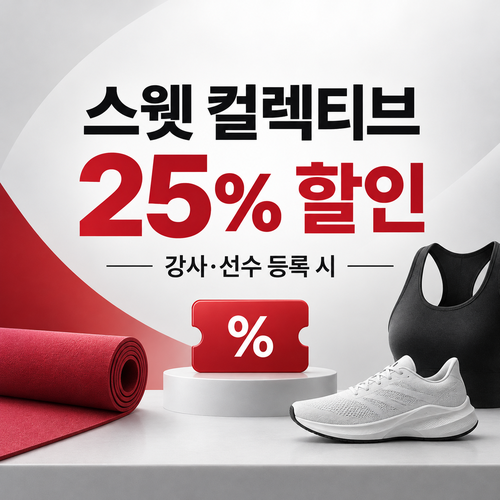 룰루레몬 스웻 컬렉티브 25% 할인코드