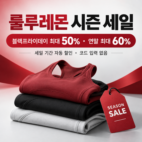 룰루레몬 시즌 세일 할인코드