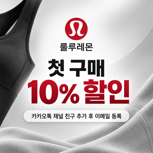 룰루레몬 카카오톡 채널 웰컴 10% 할인코드