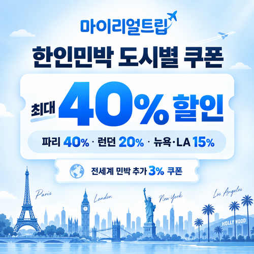 마이리얼트립 한인민박 도시별 할인쿠폰 5종