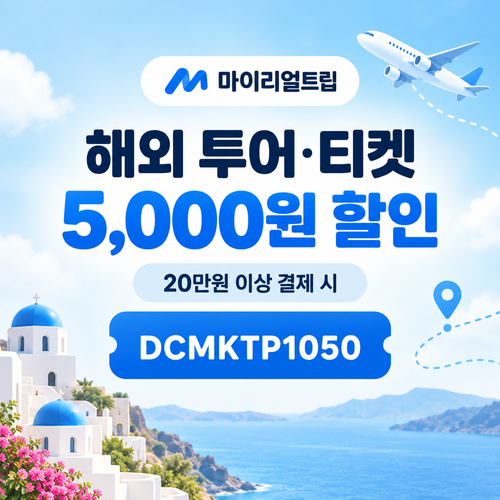 마이리얼트립 해외 투어·티켓 DCMKTP 할인코드