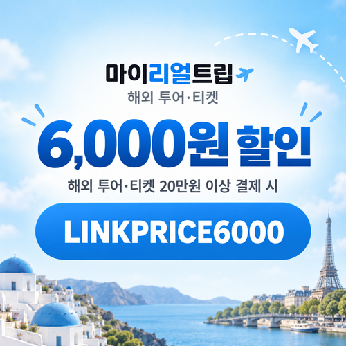 마이리얼트립 해외 투어·티켓 제휴 할인코드