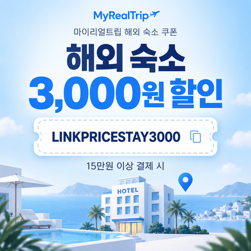 마이리얼트립 해외 숙소 제휴 할인코드