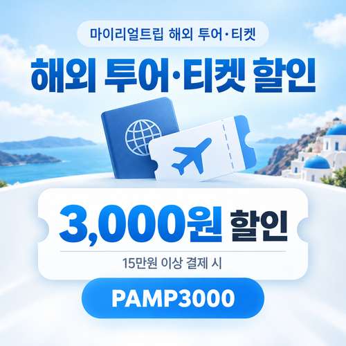 마이리얼트립 해외 투어·티켓 PAMP 선착순 할인코드