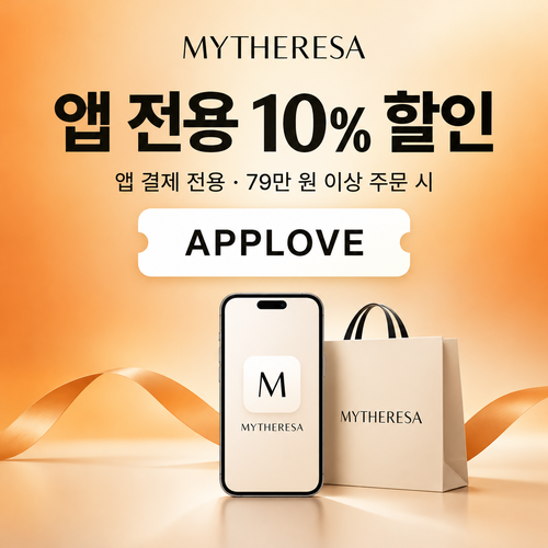 마이테레사 앱 전용 할인코드