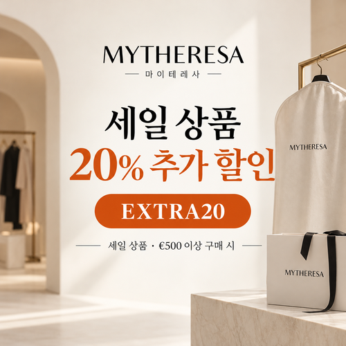 마이테레사 세일 상품 추가 할인코드