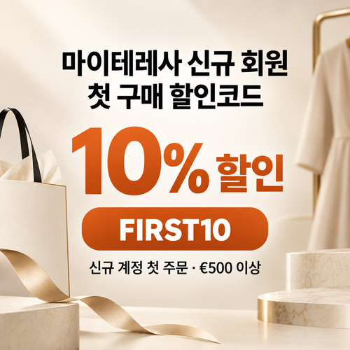 마이테레사 신규 회원 첫 구매 할인코드