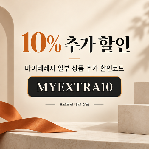 마이테레사 일부 상품 추가 할인코드