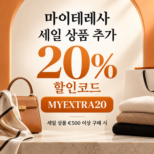 마이테레사 세일 상품 추가 20% 할인코드