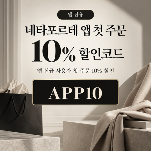 네타포르테 앱 첫 주문 10% 할인코드
