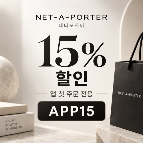 네타포르테 앱 첫 주문 15% 할인코드