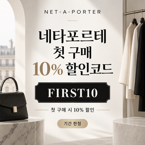 네타포르테 첫 구매 10% 할인코드