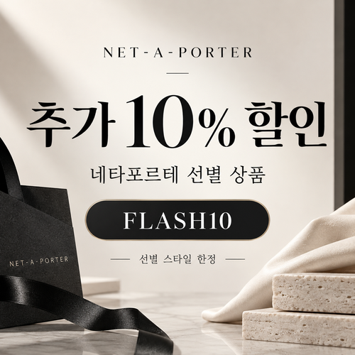 네타포르테 선별 상품 추가 10% 할인코드
